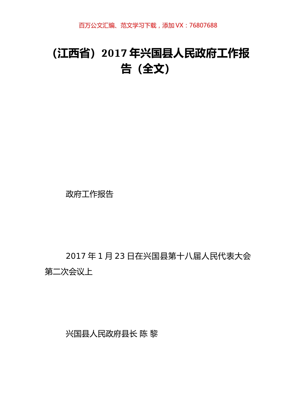 （江西省）2017年兴国县人民政府工作报告（全文）.doc_第1页