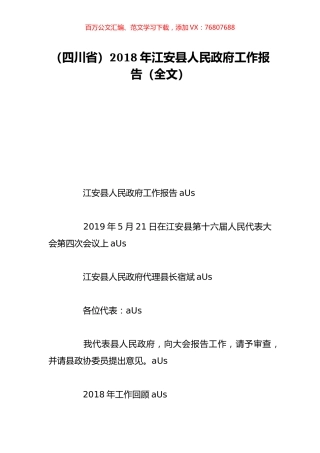 （四川省）2018年江安县人民政府工作报告（全文）.doc