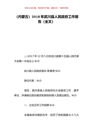 （内蒙古）2018年武川县人民政府工作报告（全文）.doc