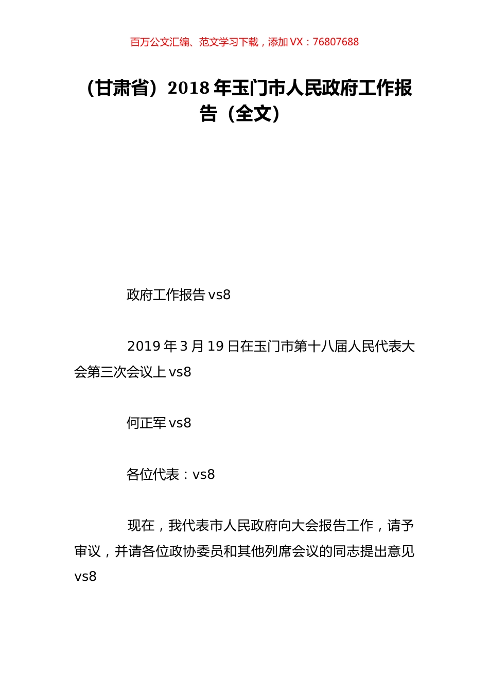 （甘肃省）2018年玉门市人民政府工作报告（全文）.doc_第1页