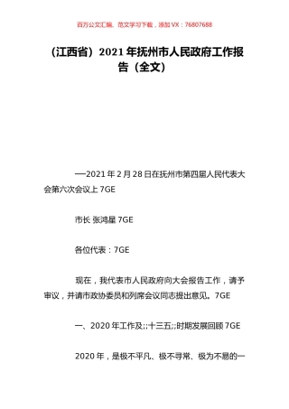 （江西省）2021年抚州市人民政府工作报告（全文）.doc