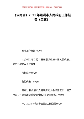 （云南省）2021年景洪市人民政府工作报告（全文）.doc