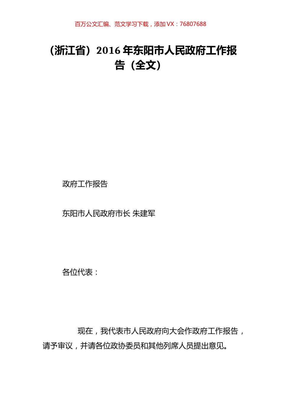 （浙江省）2016年东阳市人民政府工作报告（全文）.doc_第1页