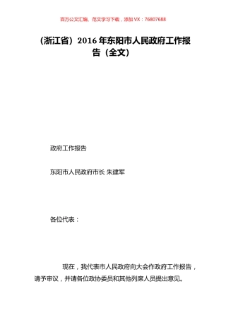 （浙江省）2016年东阳市人民政府工作报告（全文）.doc