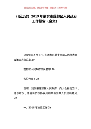 （浙江省）2019年丽水市莲都区人民政府工作报告（全文）.doc