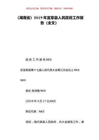 （湖南省）2019年宜章县人民政府工作报告（全文）.doc