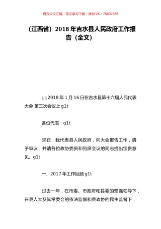 （江西省）2018年吉水县人民政府工作报告（全文）.doc