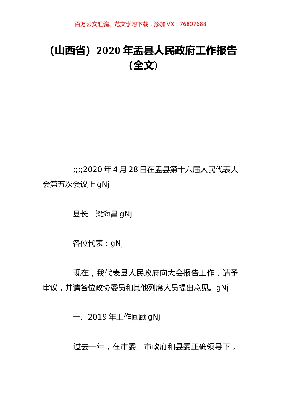 （山西省）2020年盂县人民政府工作报告（全文).doc_第1页