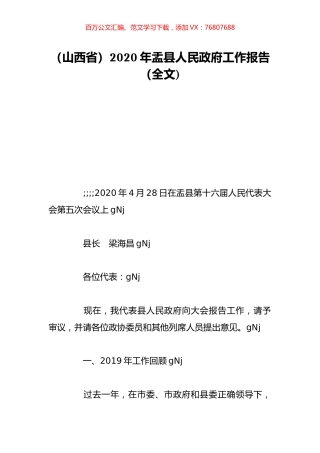 （山西省）2020年盂县人民政府工作报告（全文).doc