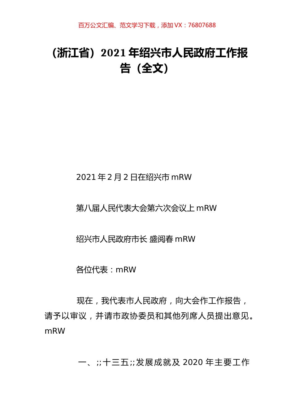 （浙江省）2021年绍兴市人民政府工作报告（全文）.doc_第1页