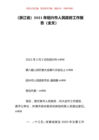 （浙江省）2021年绍兴市人民政府工作报告（全文）.doc