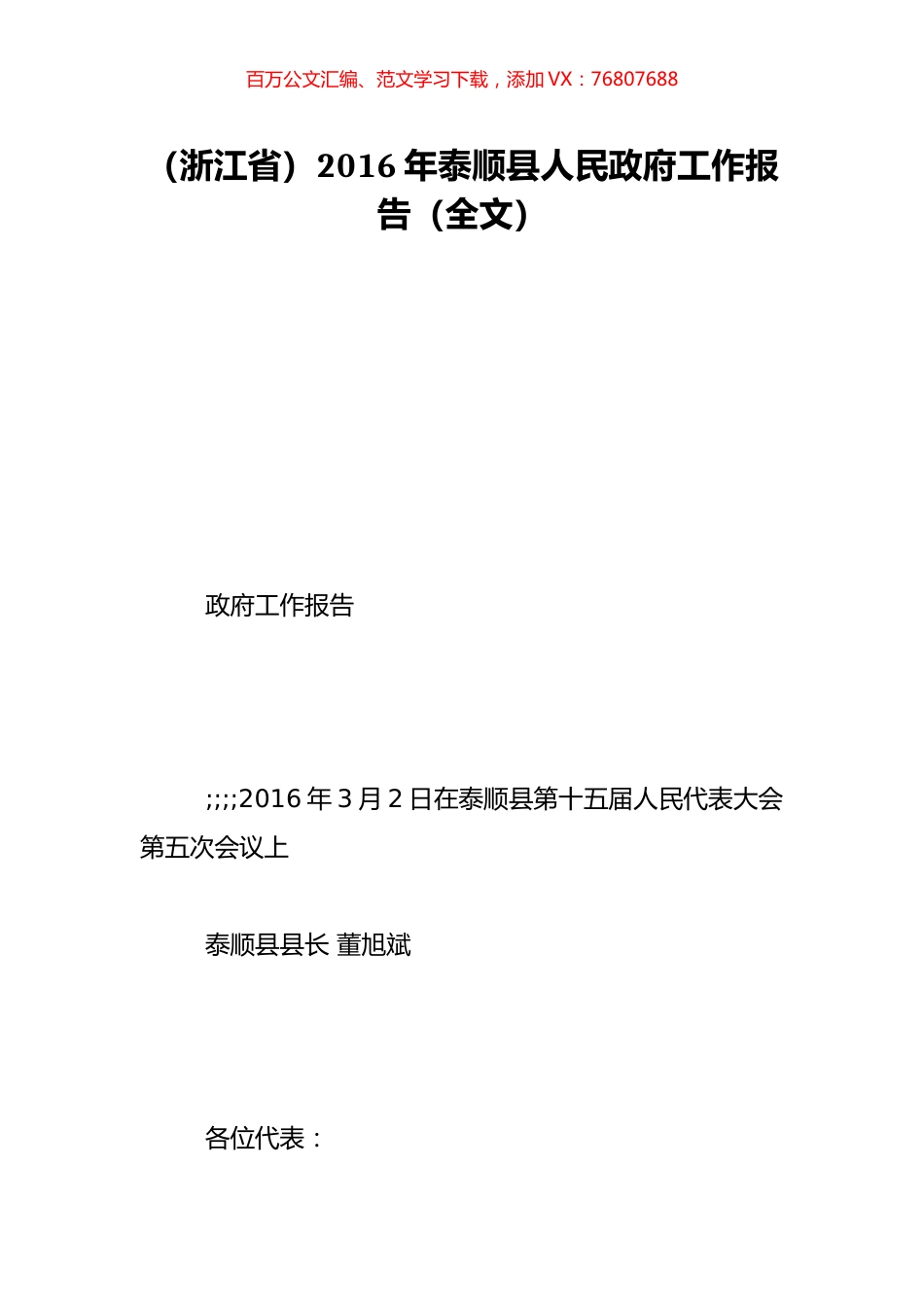 （浙江省）2016年泰顺县人民政府工作报告（全文）.doc_第1页