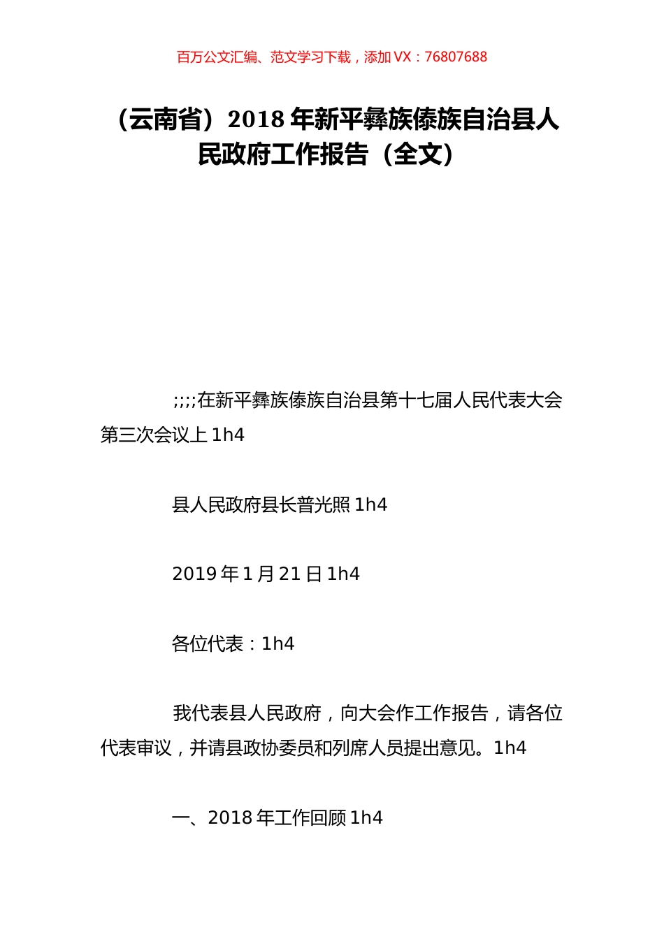 （云南省）2018年新平彝族傣族自治县人民政府工作报告（全文）.doc_第1页