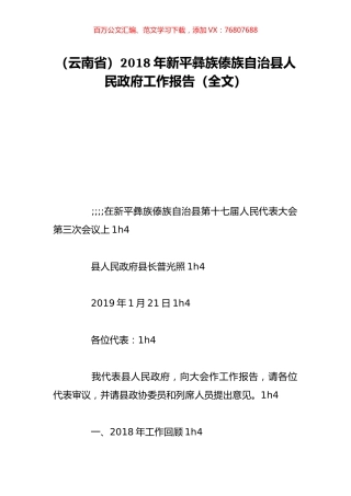 （云南省）2018年新平彝族傣族自治县人民政府工作报告（全文）.doc