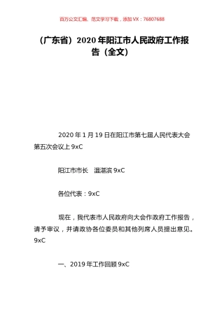 （广东省）2020年阳江市人民政府工作报告（全文）.doc
