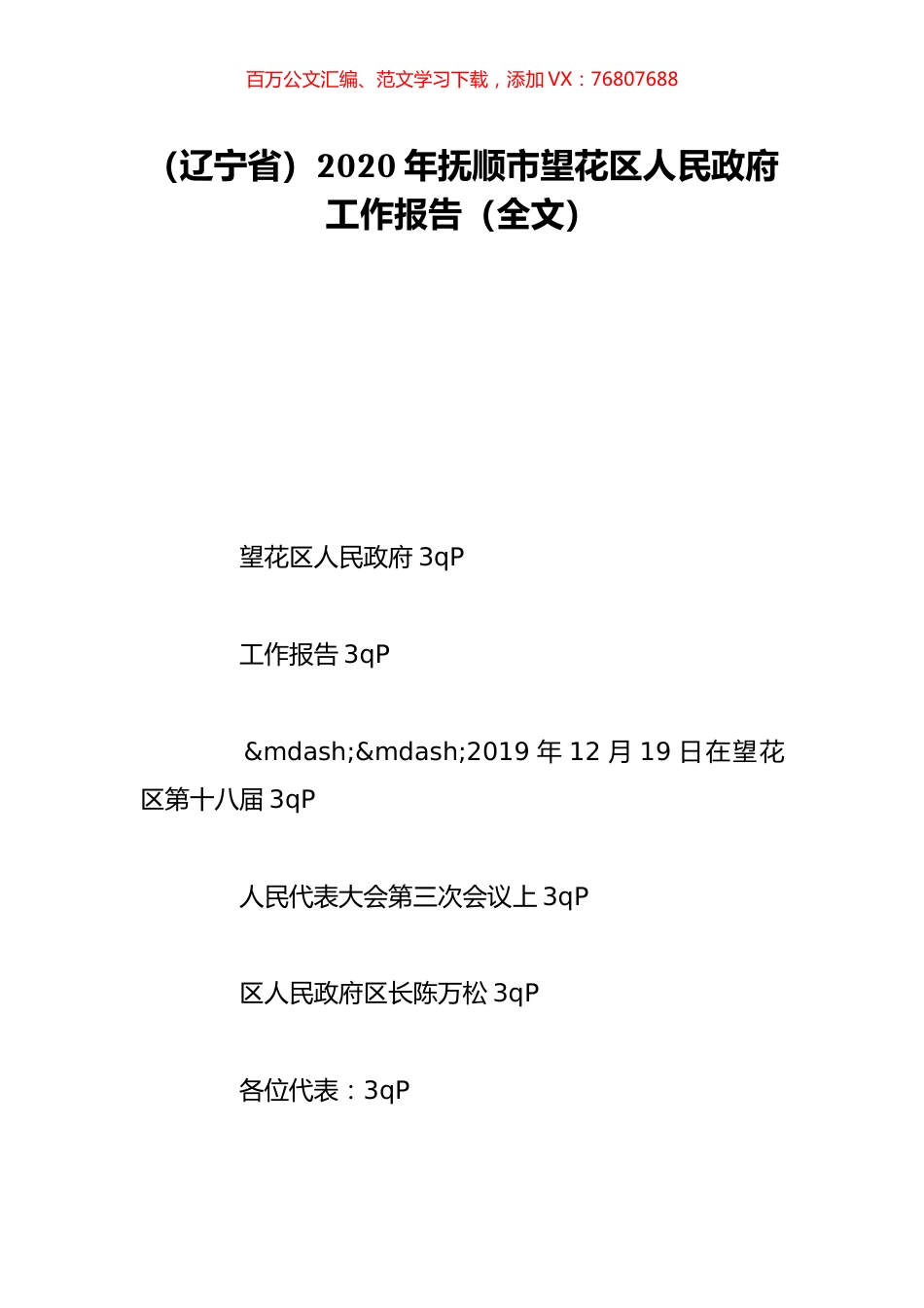 （辽宁省）2020年抚顺市望花区人民政府工作报告（全文）.doc_第1页