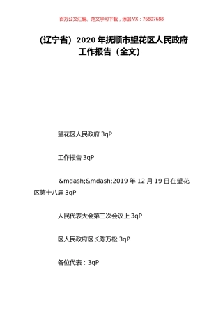 （辽宁省）2020年抚顺市望花区人民政府工作报告（全文）.doc
