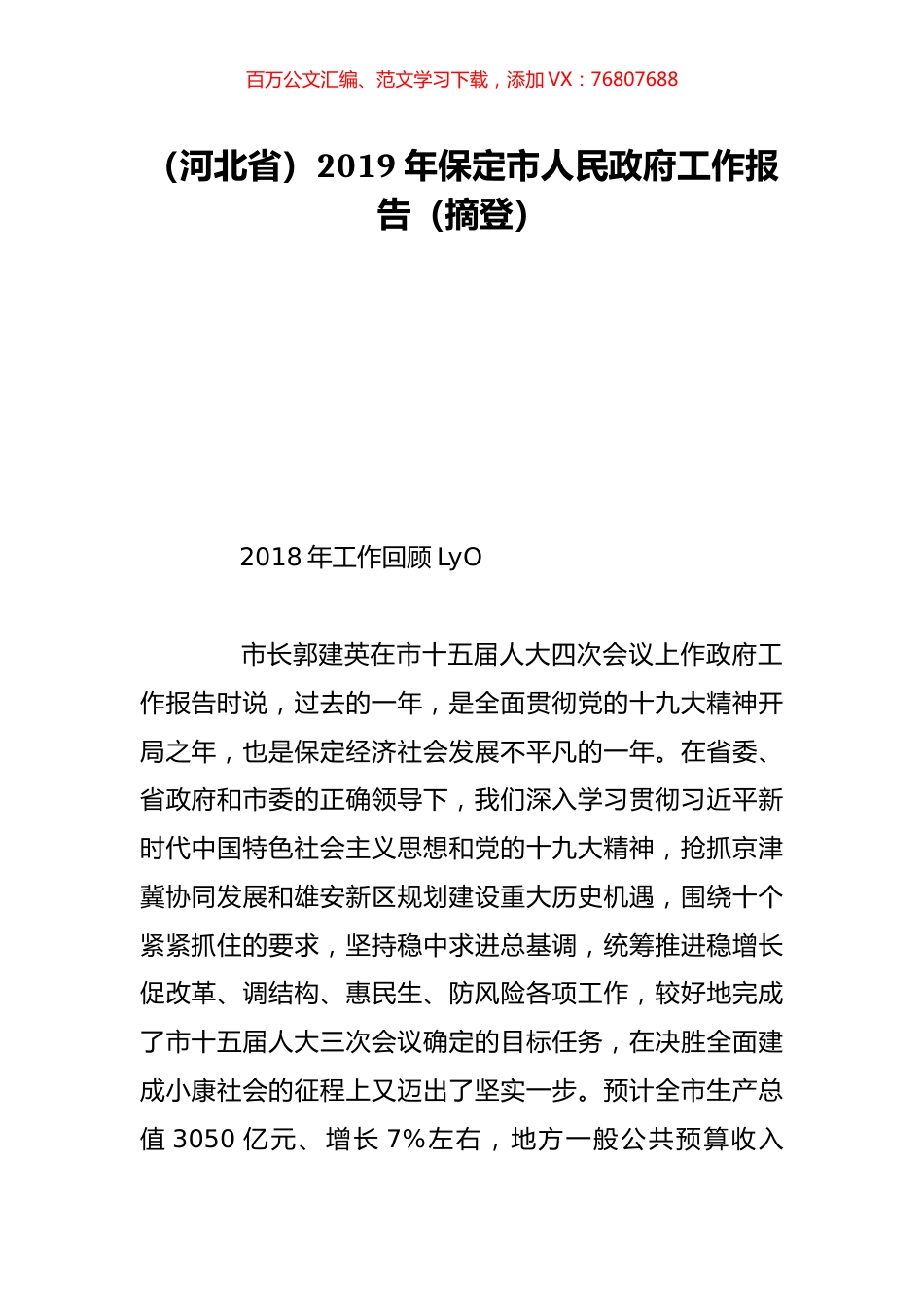 （河北省）2019年保定市人民政府工作报告（摘登）.doc_第1页