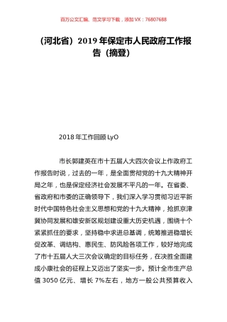 （河北省）2019年保定市人民政府工作报告（摘登）.doc