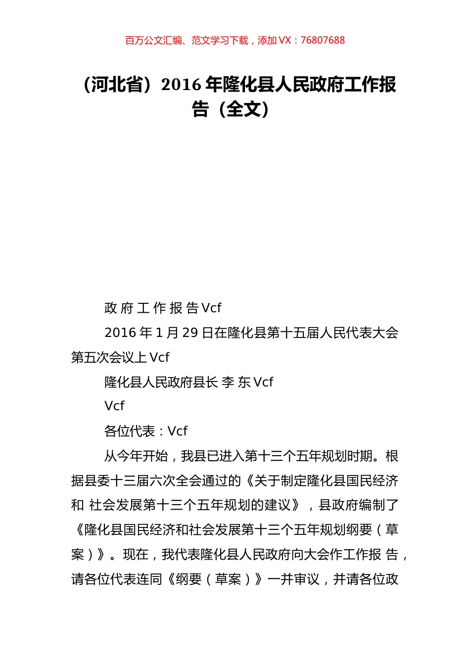 （河北省）2016年隆化县人民政府工作报告（全文）.doc_第1页