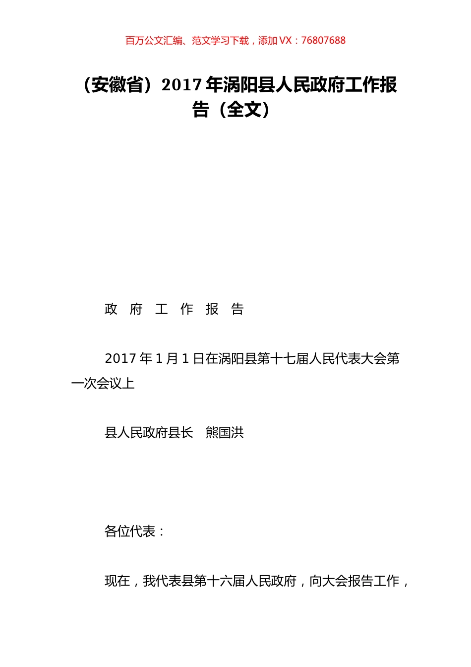 （安徽省）2017年涡阳县人民政府工作报告（全文）.doc_第1页