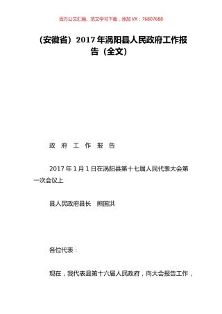 （安徽省）2017年涡阳县人民政府工作报告（全文）.doc
