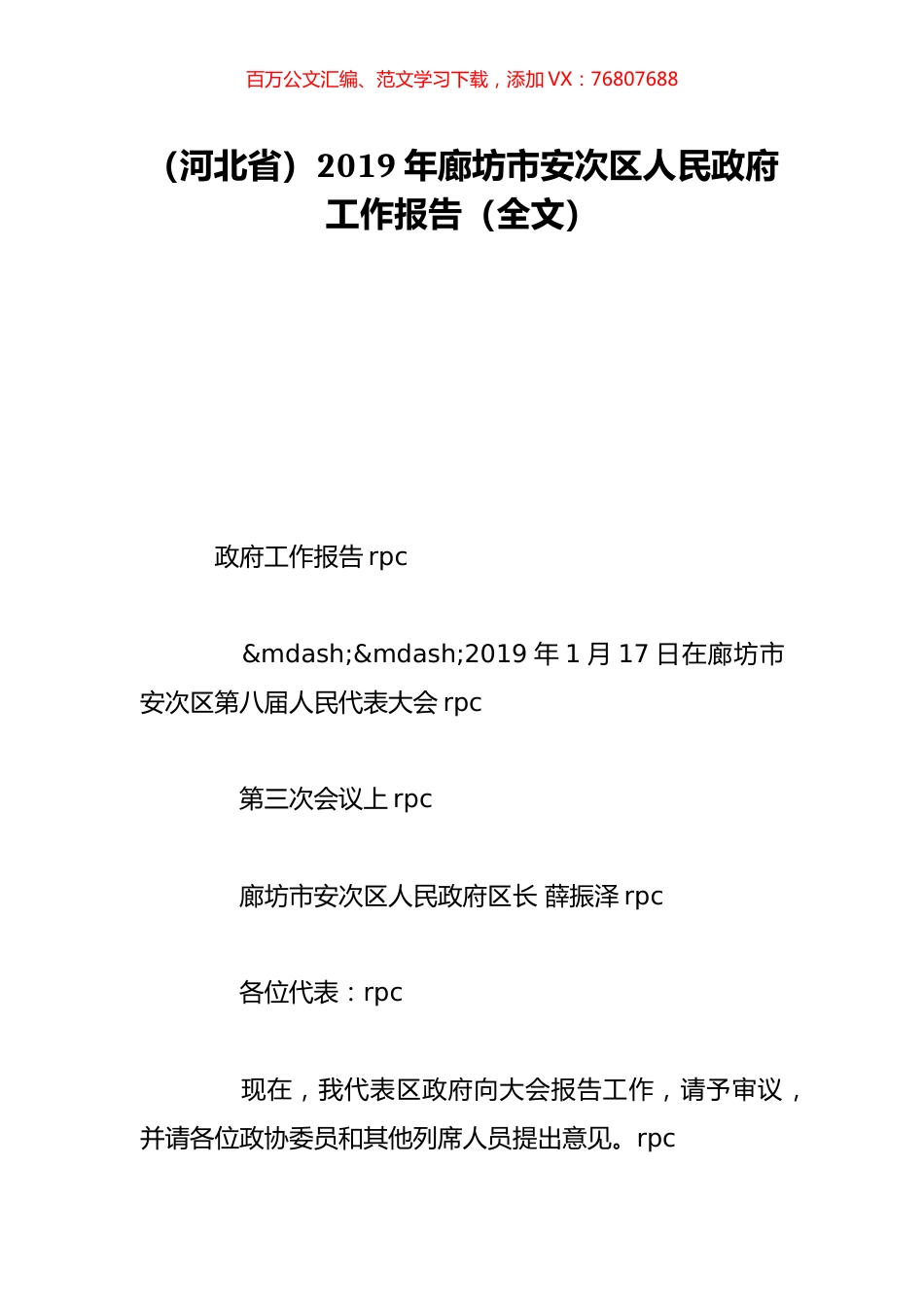 （河北省）2019年廊坊市安次区人民政府工作报告（全文）.doc_第1页
