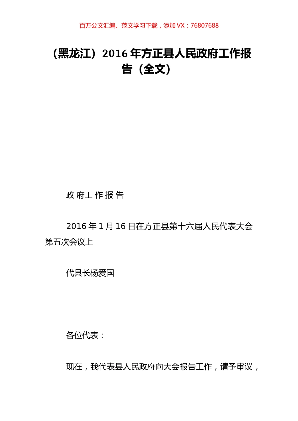 （黑龙江）2016年方正县人民政府工作报告（全文）.doc_第1页