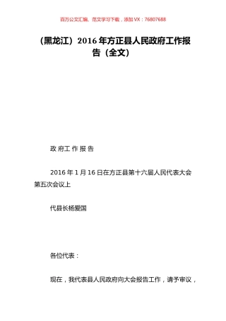 （黑龙江）2016年方正县人民政府工作报告（全文）.doc
