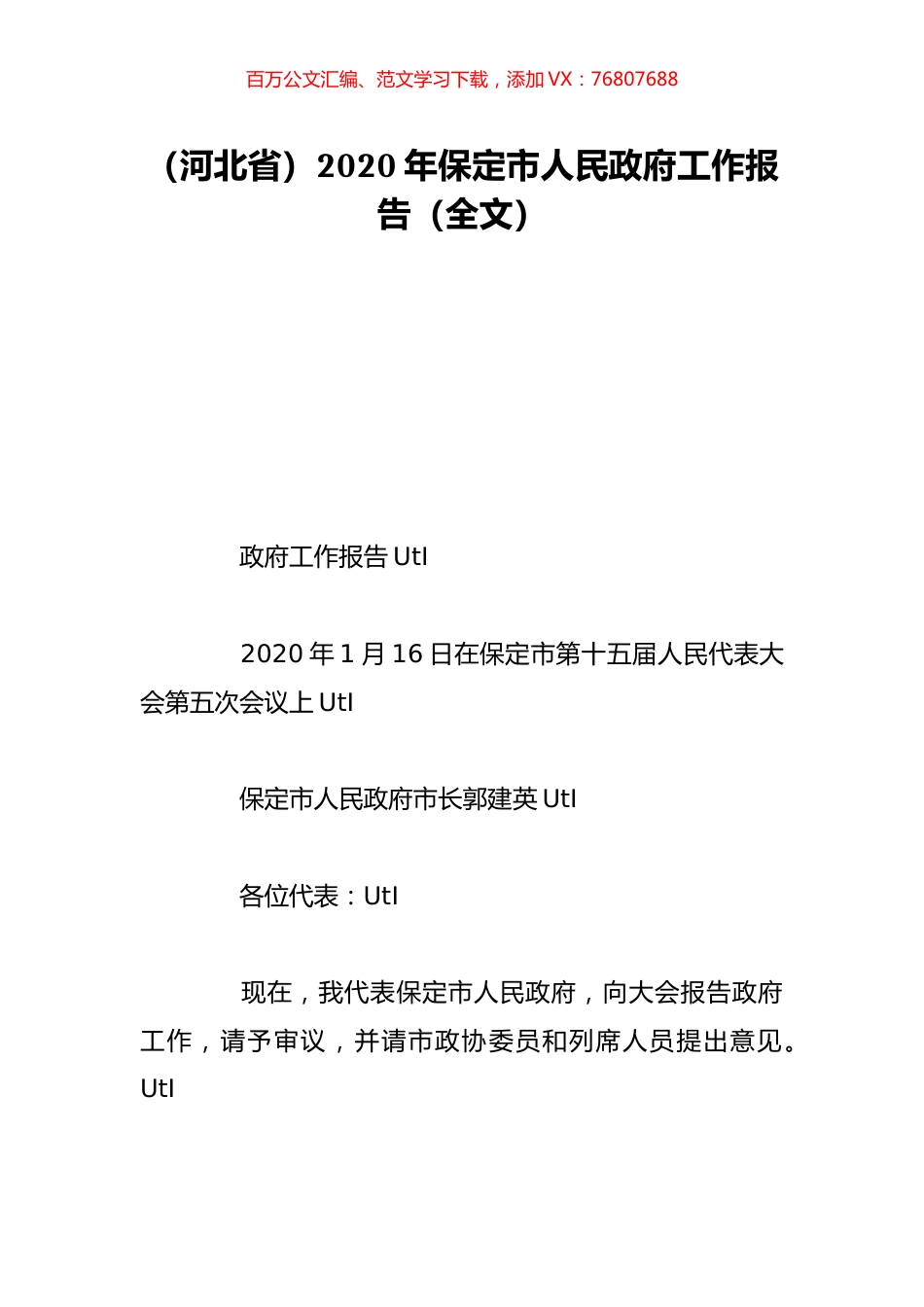 （河北省）2020年保定市人民政府工作报告（全文）.doc_第1页