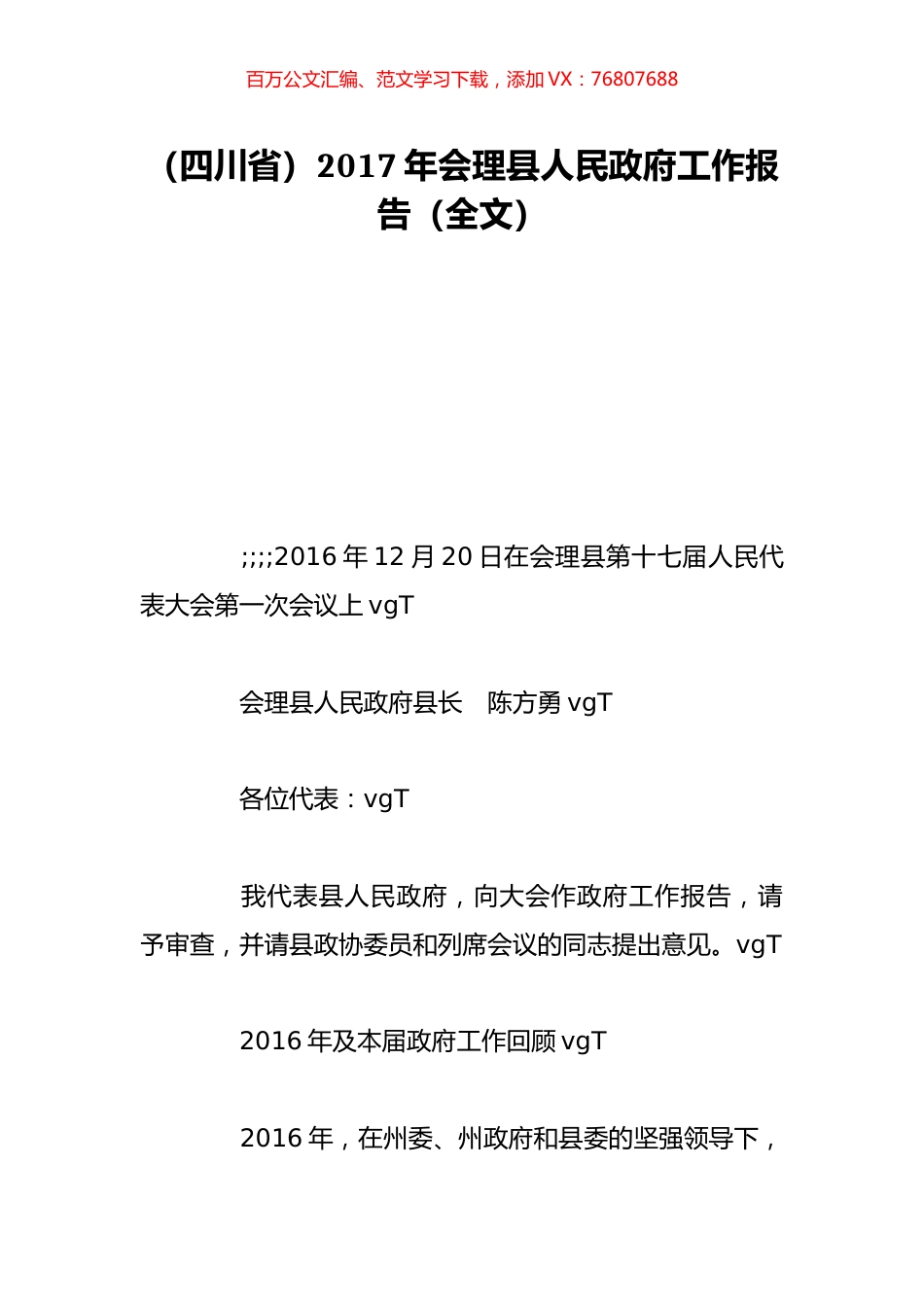 （四川省）2017年会理县人民政府工作报告（全文）.doc_第1页