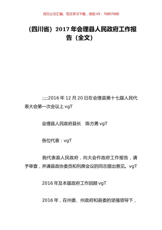 （四川省）2017年会理县人民政府工作报告（全文）.doc