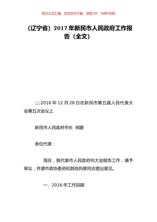 （辽宁省）2017年新民市人民政府工作报告（全文）.doc