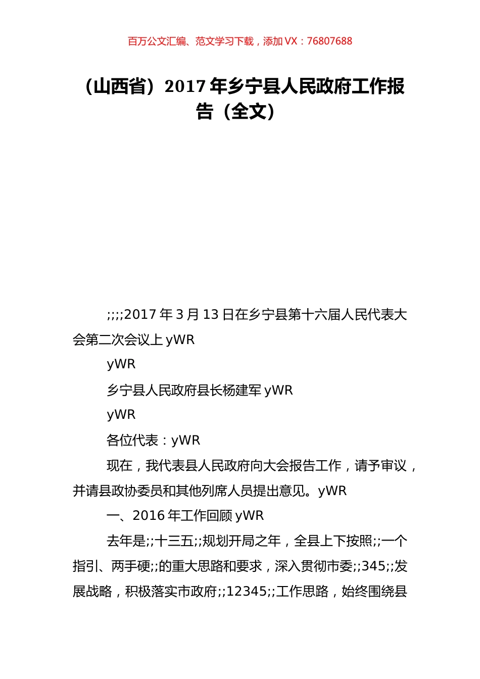 （山西省）2017年乡宁县人民政府工作报告（全文）.doc_第1页
