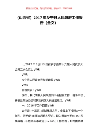 （山西省）2017年乡宁县人民政府工作报告（全文）.doc