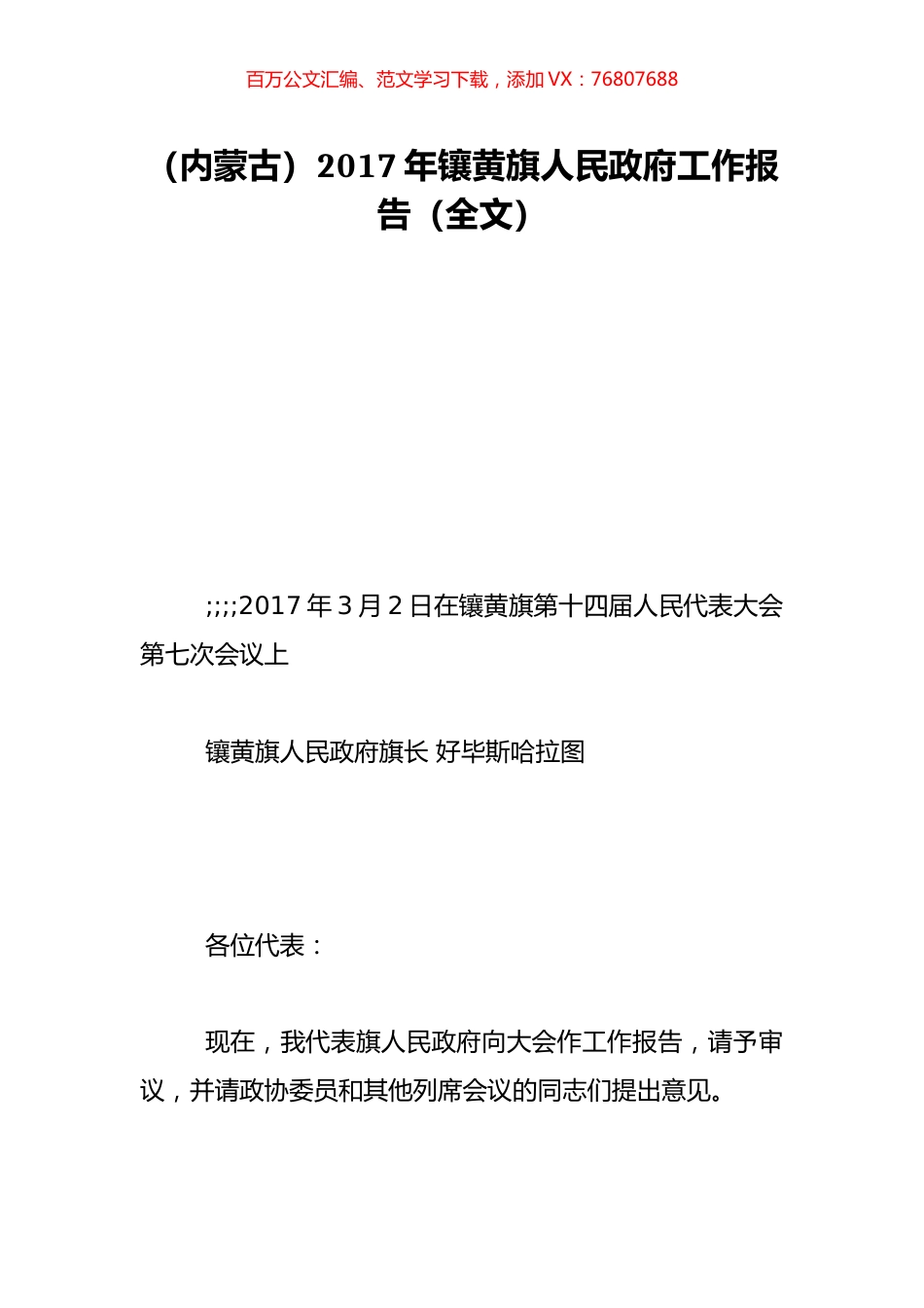 （内蒙古）2017年镶黄旗人民政府工作报告（全文）.doc_第1页