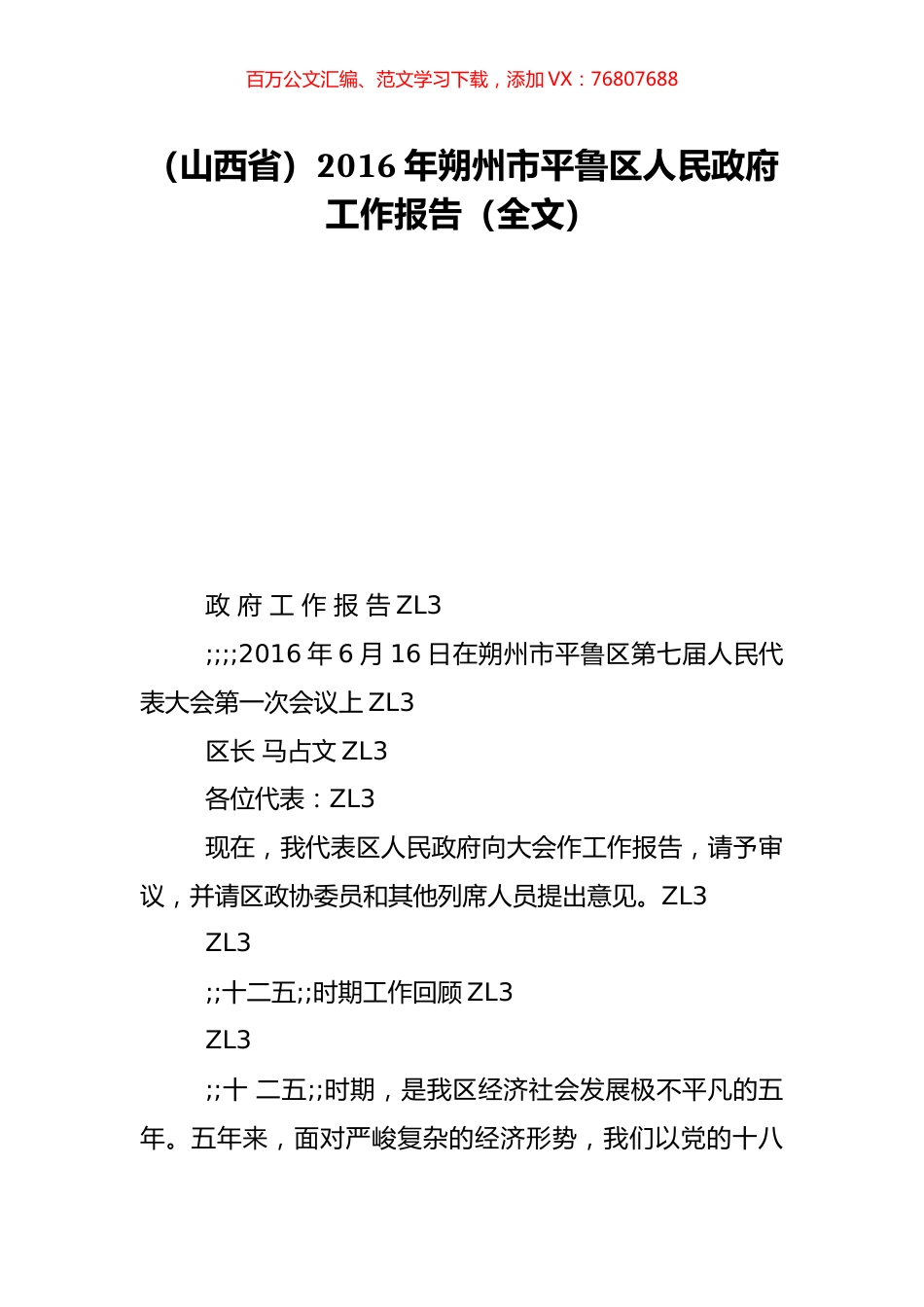 （山西省）2016年朔州市平鲁区人民政府工作报告（全文）.doc_第1页