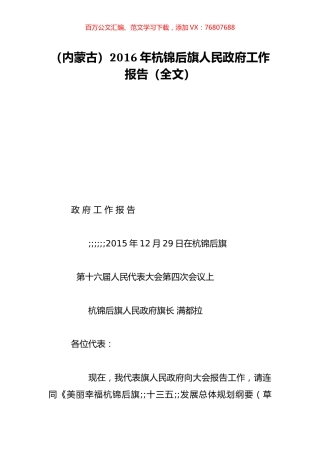 （内蒙古）2016年杭锦后旗人民政府工作报告（全文）.doc