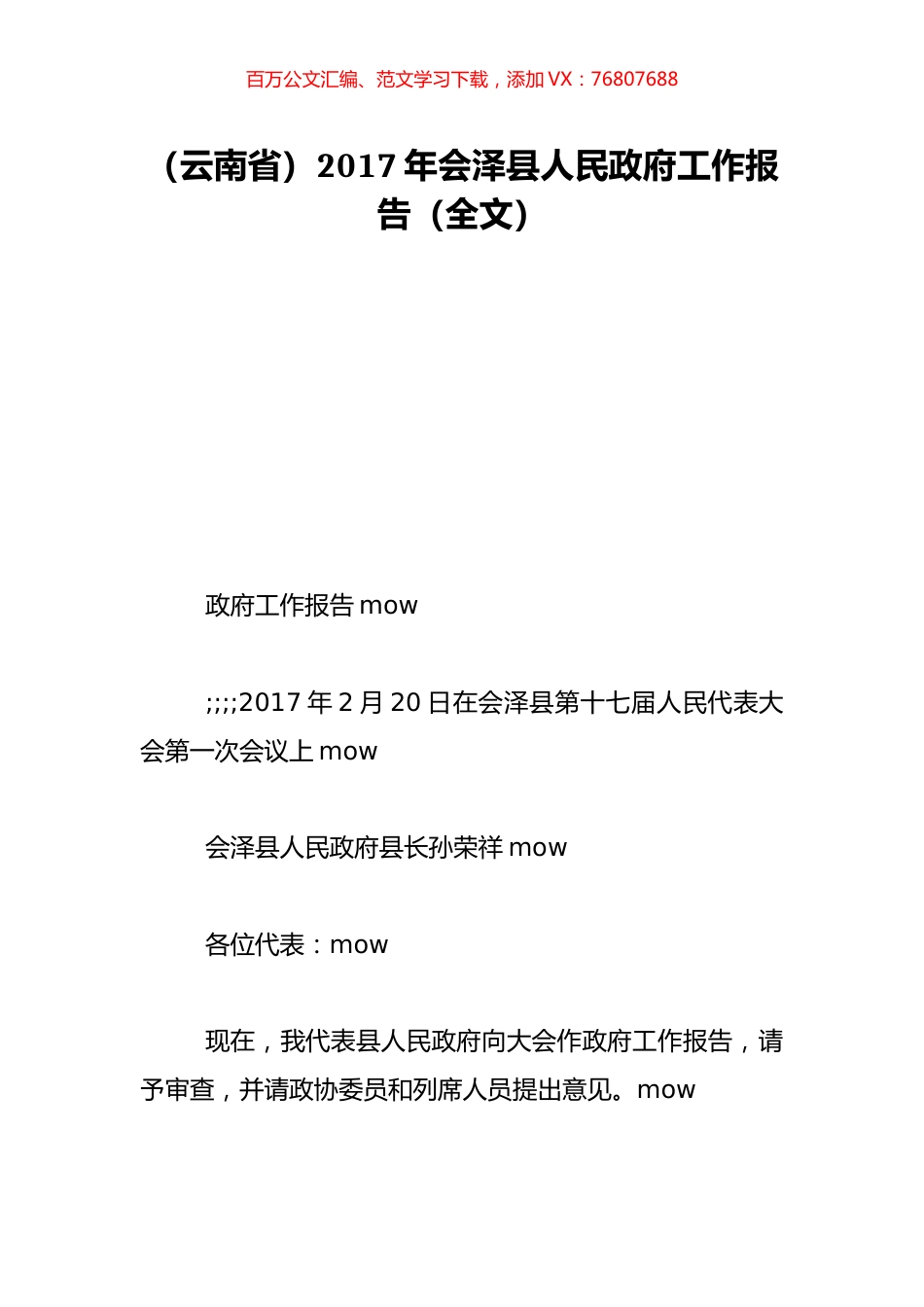 （云南省）2017年会泽县人民政府工作报告（全文）.doc_第1页