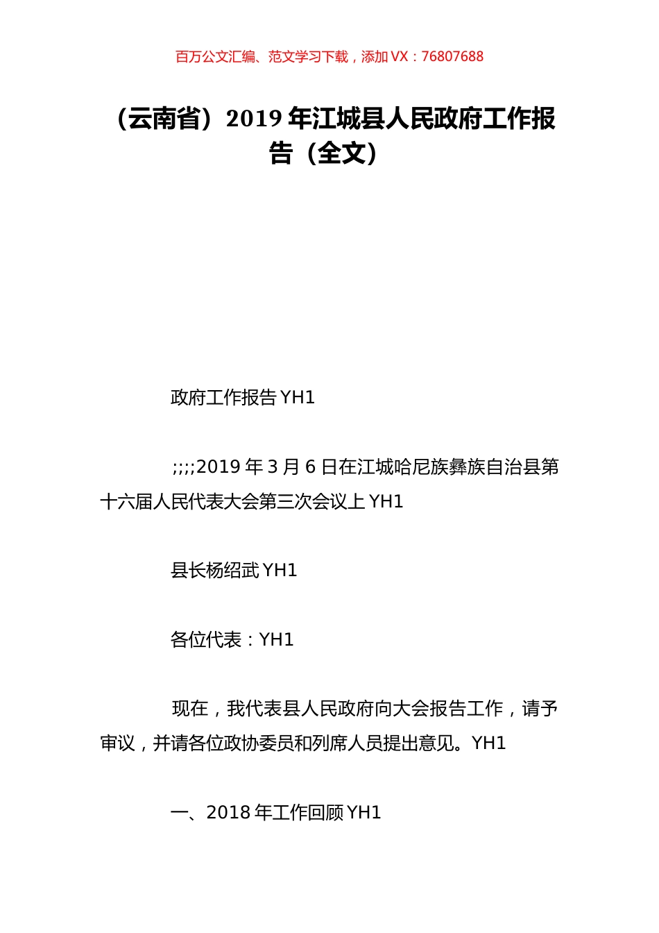 （云南省）2019年江城县人民政府工作报告（全文）.doc_第1页