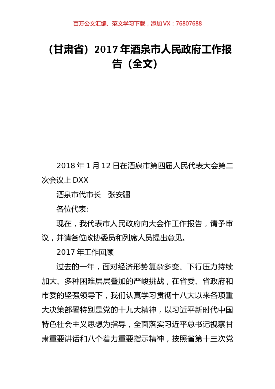 （甘肃省）2017年酒泉市人民政府工作报告（全文）.doc_第1页