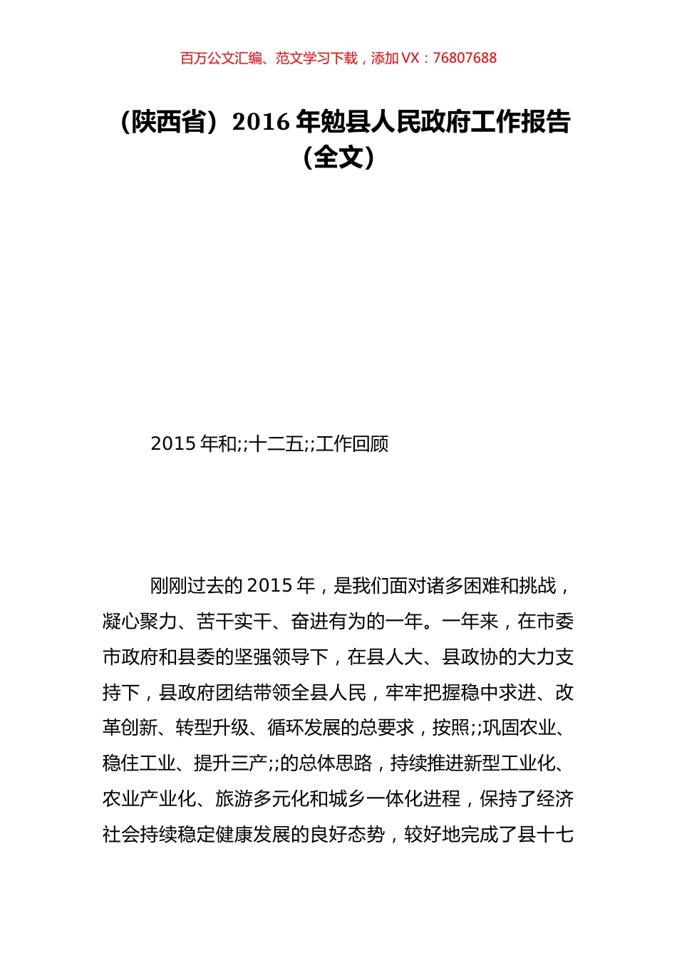 （陕西省）2016年勉县人民政府工作报告（全文）.doc_第1页