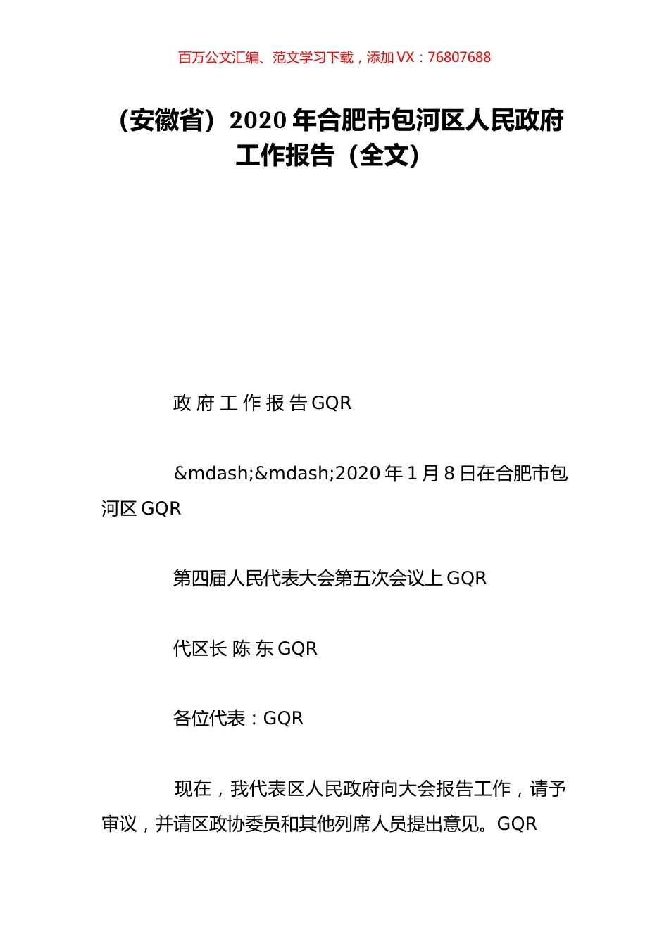 （安徽省）2020年合肥市包河区人民政府工作报告（全文）.doc_第1页