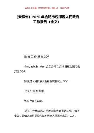 （安徽省）2020年合肥市包河区人民政府工作报告（全文）.doc