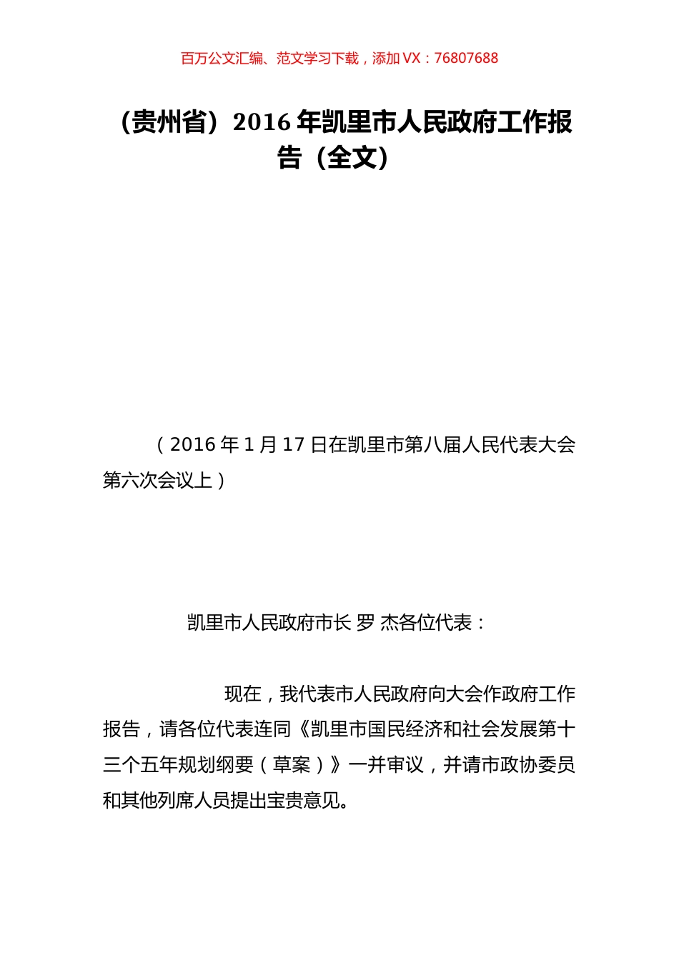 （贵州省）2016年凯里市人民政府工作报告（全文）.doc_第1页