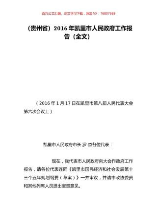 （贵州省）2016年凯里市人民政府工作报告（全文）.doc