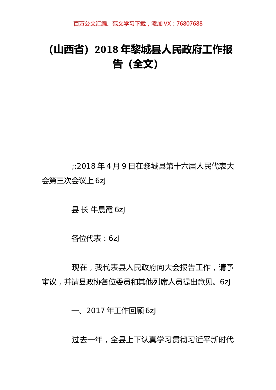 （山西省）2018年黎城县人民政府工作报告（全文）.doc_第1页