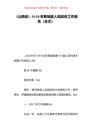 （山西省）2018年黎城县人民政府工作报告（全文）.doc
