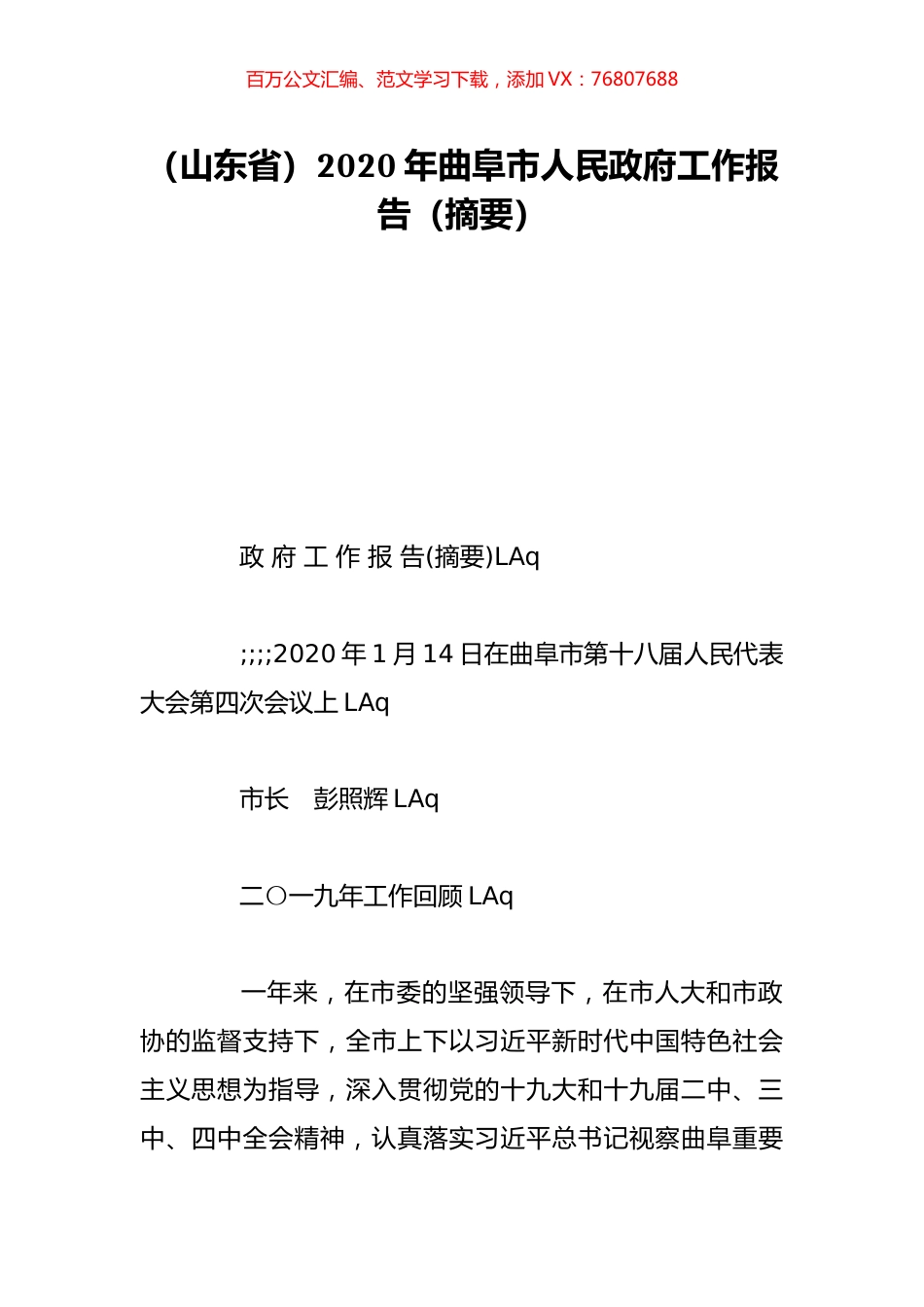 （山东省）2020年曲阜市人民政府工作报告（摘要）.doc_第1页