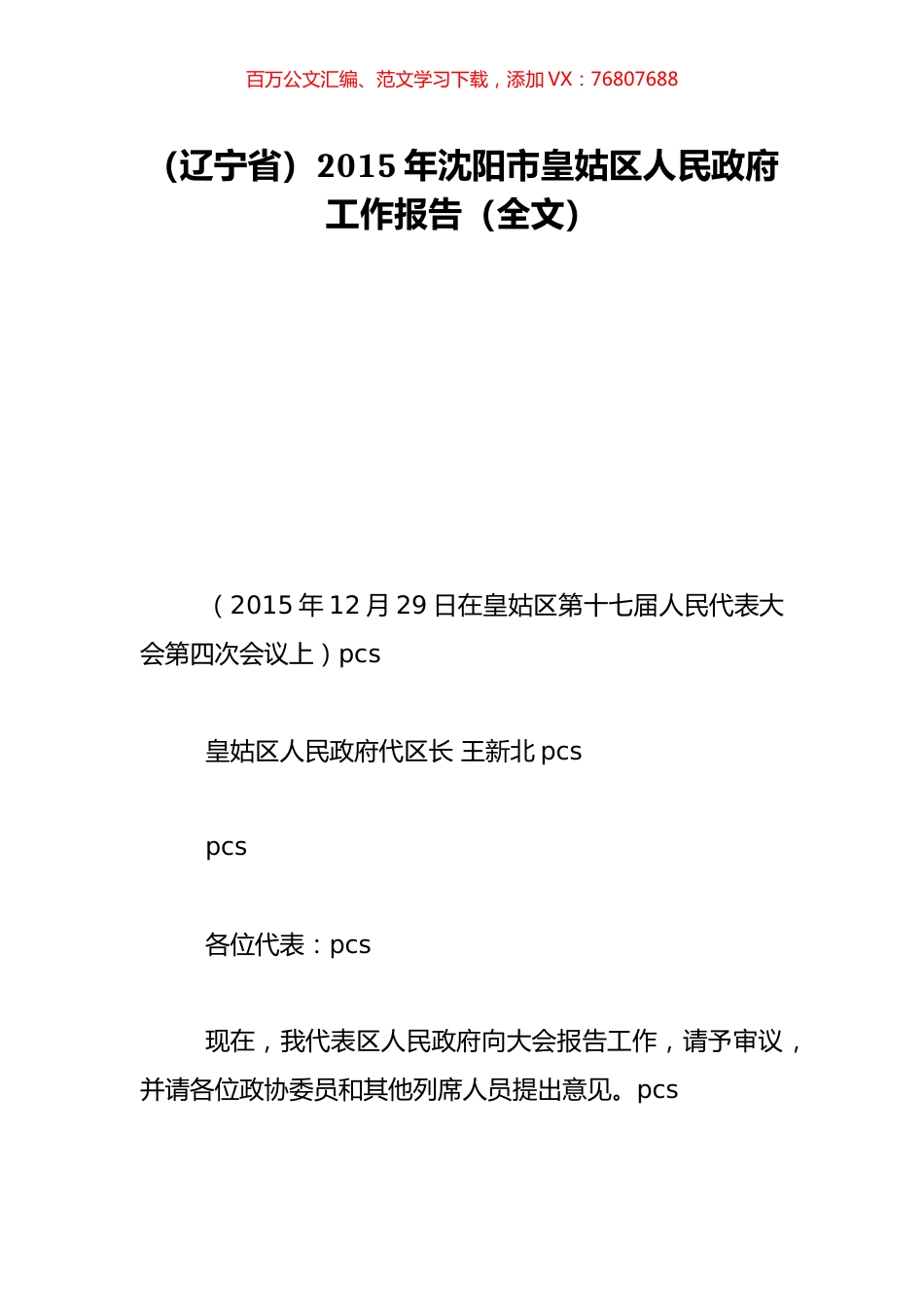 （辽宁省）2015年沈阳市皇姑区人民政府工作报告（全文）.doc_第1页